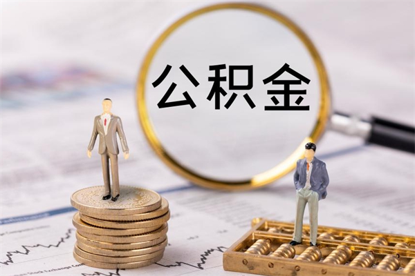 安康公积金个人怎么取出（怎么提取公积金个人帐户的钱）