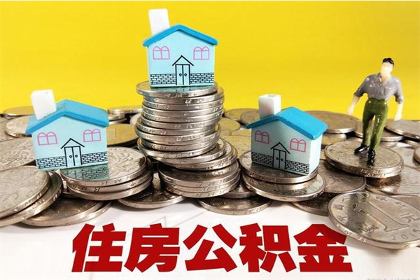 安康取公积金怎么取（取公积金的几种方法）