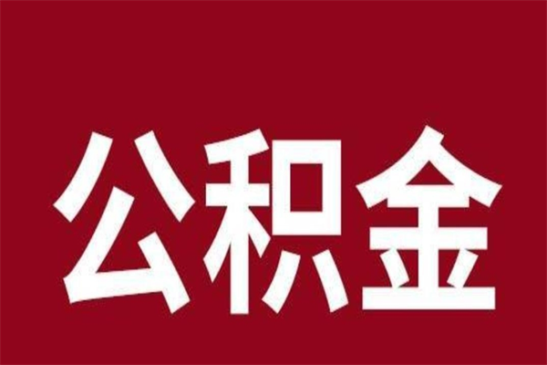 安康本地人离职后公积金不能领取怎么办（本地职工离职后公积金多久可以取出来）