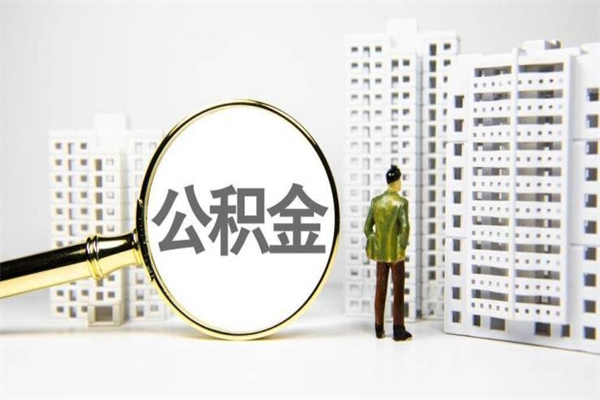 安康市公积金怎样可以全部取（市公积金能取出来吗）