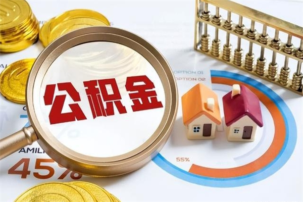 安康离职公积金取（离职了取住房公积金需要什么手续）