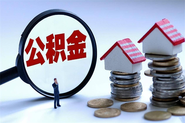 安康辞职取住房公积金（辞职 取公积金）