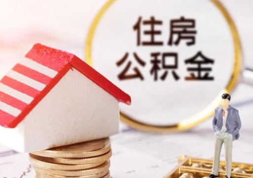 安康个人住房公积金如何取出（个人住房公积金如何取出来）