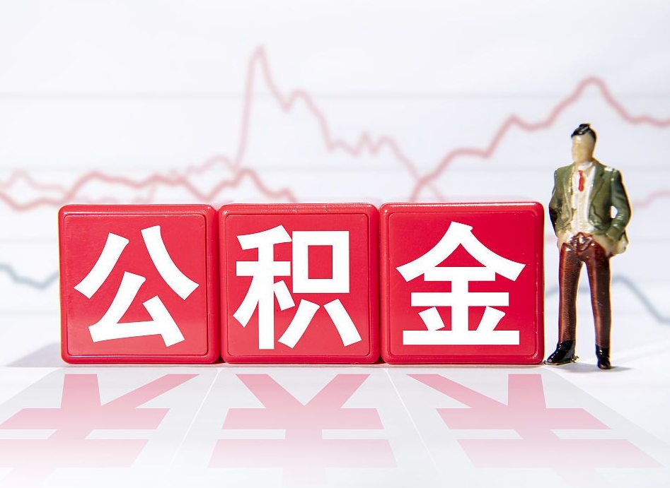 安康离职公积金取前取（离职前取过一次公积金,离职后可以全部取出来没）