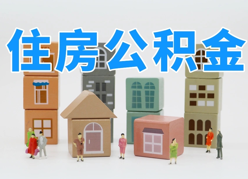 安康公积金在原单位离职后可以取吗（公积金离职取出来去新单位）