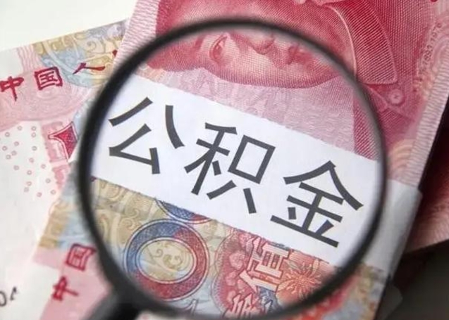 安康离职后直接可以取住房公积金吗（离职之后能取公积金吗）