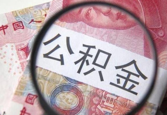安康辞职能提公积金吗（辞职可以取公积金吗）