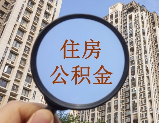 安康离职员工怎么取公积金（离职人员取住房公积金流程）