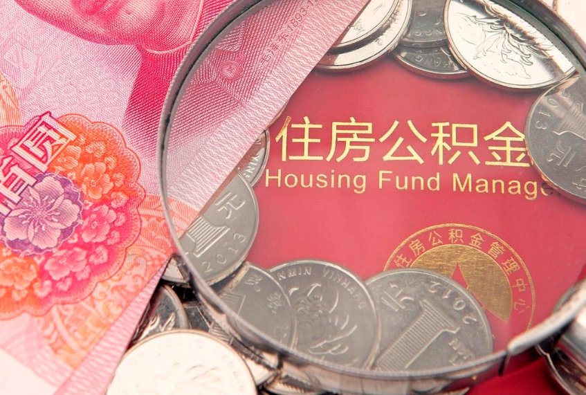 安康房屋公积金怎么取出来（请问一下住房公积金怎么取）