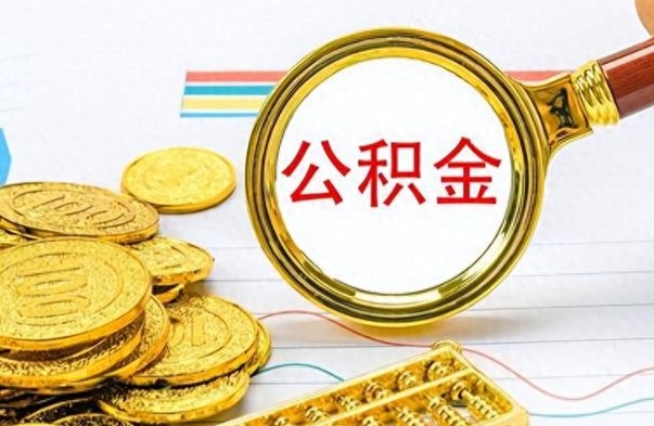 安康离职了公积金怎么取出来用（离职了公积金怎么全部取出来）