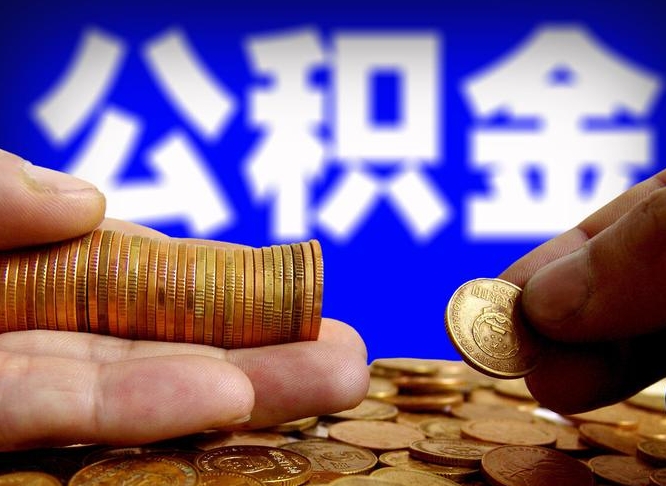 安康辞职能提公积金吗（辞职可以取公积金吗）